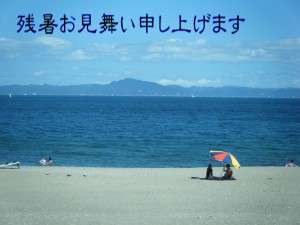 残暑見舞い